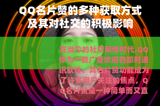 QQ名片赞的多种获取方式及其对社交的积极影响