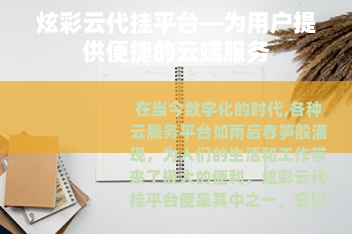 炫彩云代挂平台—为用户提供便捷的云端服务