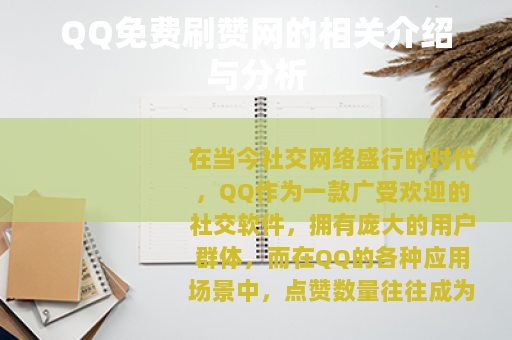 QQ免费刷赞网的相关介绍与分析