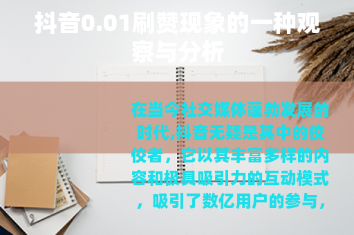 抖音0.01刷赞现象的一种观察与分析