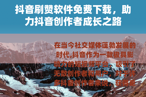 抖音刷赞软件免费下载，助力抖音创作者成长之路