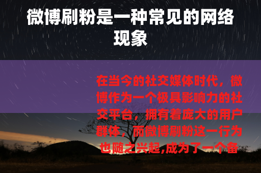 微博刷粉是一种常见的网络现象