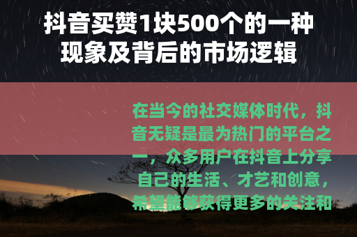 抖音买赞1块500个的一种现象及背后的市场逻辑