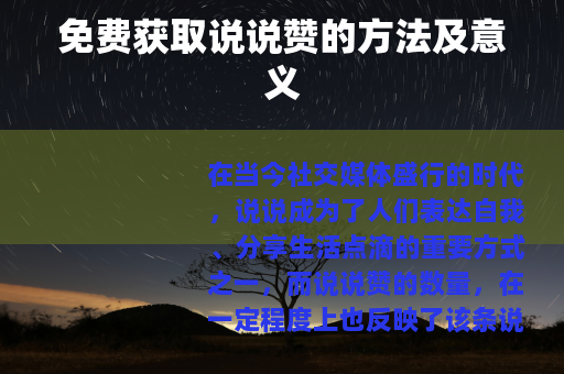免费获取说说赞的方法及意义