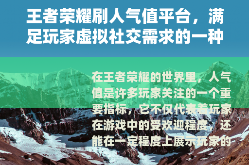 王者荣耀刷人气值平台，满足玩家虚拟社交需求的一种方式