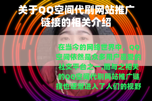 关于QQ空间代刷网站推广链接的相关介绍