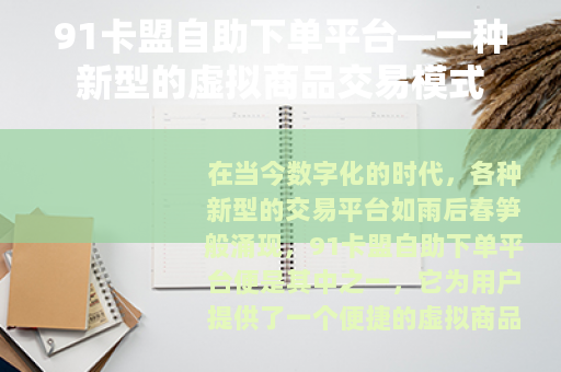 91卡盟自助下单平台—一种新型的虚拟商品交易模式