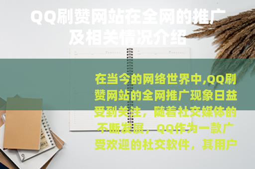 QQ刷赞网站在全网的推广及相关情况介绍