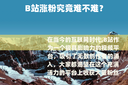 B站涨粉究竟难不难？
