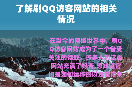 了解刷QQ访客网站的相关情况