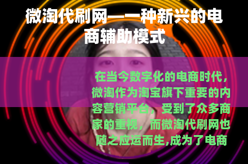 微淘代刷网—一种新兴的电商辅助模式