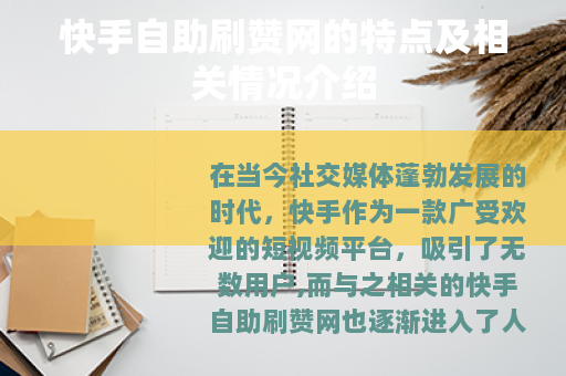 快手自助刷赞网的特点及相关情况介绍