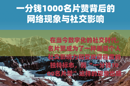 一分钱1000名片赞背后的网络现象与社交影响
