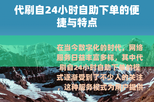 代刷自24小时自助下单的便捷与特点