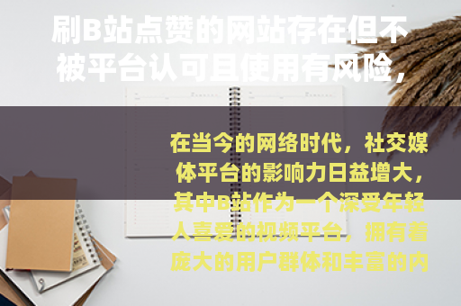 刷B站点赞的网站存在但不被平台认可且使用有风险，不建议尝试