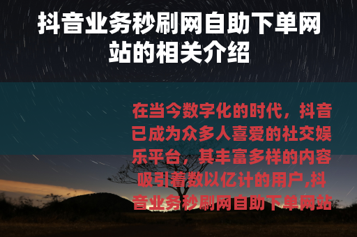 抖音业务秒刷网自助下单网站的相关介绍