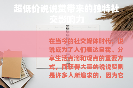 超低价说说赞带来的独特社交影响力