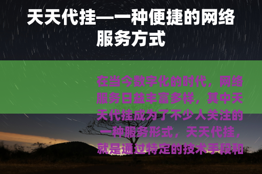天天代挂—一种便捷的网络服务方式
