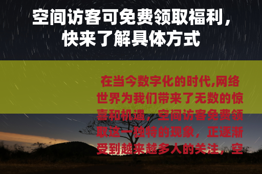 空间访客可免费领取福利，快来了解具体方式