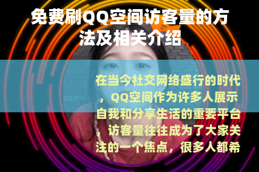免费刷QQ空间访客量的方法及相关介绍