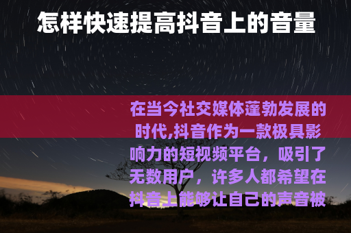 怎样快速提高抖音上的音量
