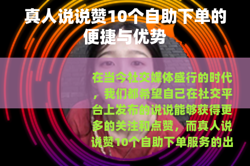 真人说说赞10个自助下单的便捷与优势