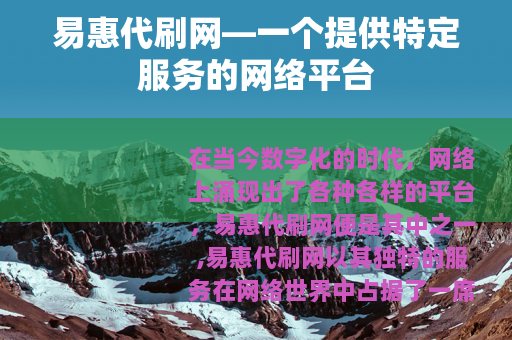 易惠代刷网—一个提供特定服务的网络平台