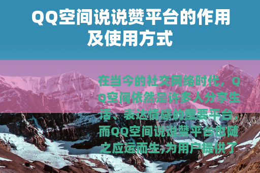 QQ空间说说赞平台的作用及使用方式