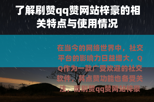 了解刷赞qq赞网站梓豪的相关特点与使用情况