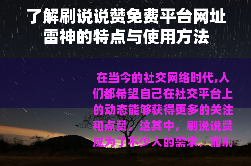 了解刷说说赞免费平台网址雷神的特点与使用方法