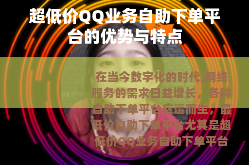 超低价QQ业务自助下单平台的优势与特点