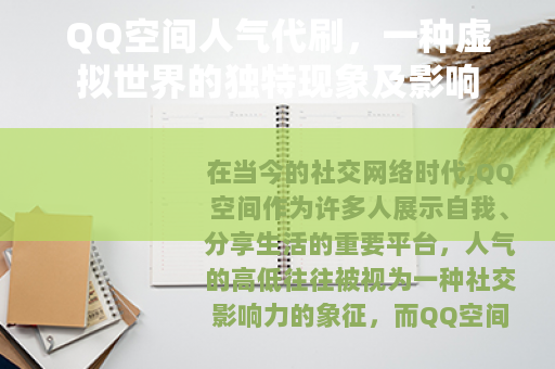QQ空间人气代刷，一种虚拟世界的独特现象及影响
