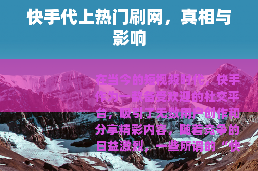 快手代上热门刷网，真相与影响