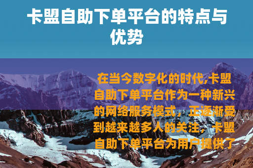 卡盟自助下单平台的特点与优势