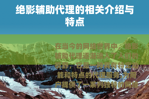 绝影辅助代理的相关介绍与特点