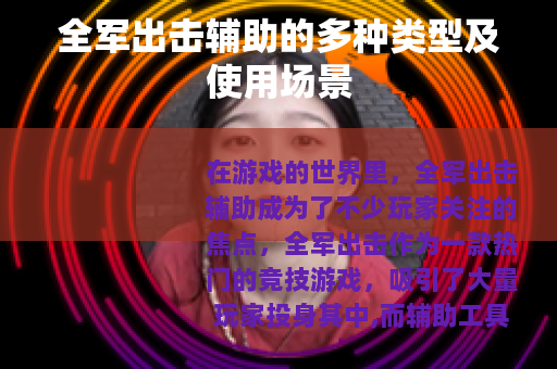 全军出击辅助的多种类型及使用场景