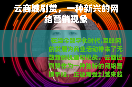 云商城刷赞，一种新兴的网络营销现象