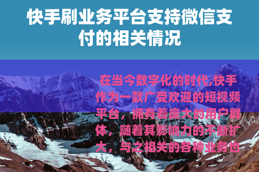 快手刷业务平台支持微信支付的相关情况