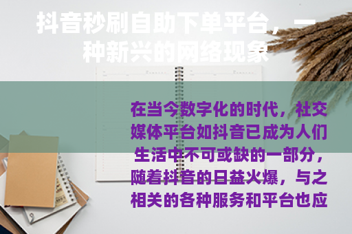 抖音秒刷自助下单平台，一种新兴的网络现象