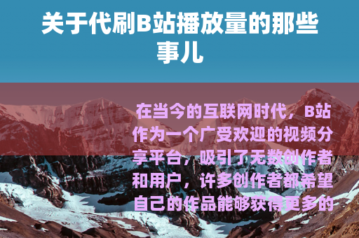 关于代刷B站播放量的那些事儿