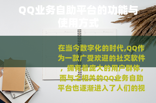 QQ业务自助平台的功能与使用方式
