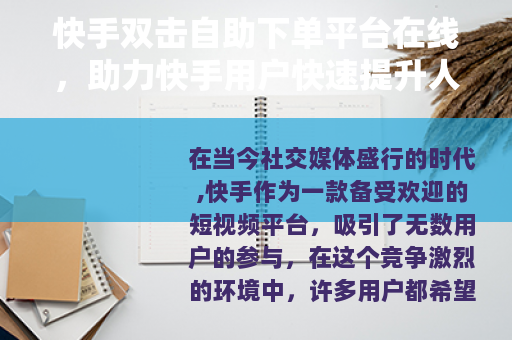 快手双击自助下单平台在线，助力快手用户快速提升人气