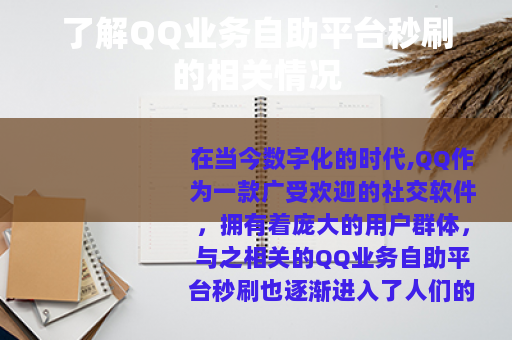 了解QQ业务自助平台秒刷的相关情况