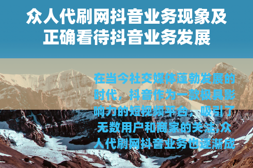 众人代刷网抖音业务现象及正确看待抖音业务发展