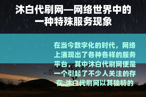 沐白代刷网—网络世界中的一种特殊服务现象