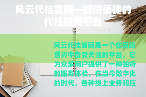 风云代挂官网—提供便捷的代挂服务平台