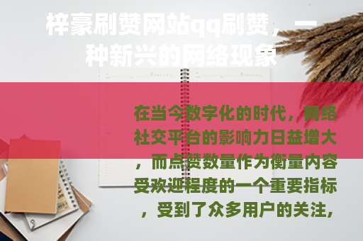 梓豪刷赞网站qq刷赞，一种新兴的网络现象