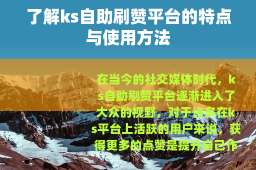 了解ks自助刷赞平台的特点与使用方法
