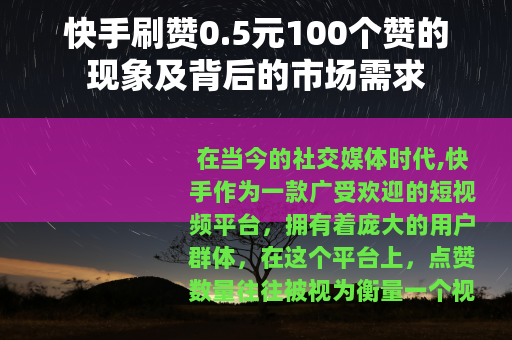 快手刷赞0.5元100个赞的现象及背后的市场需求