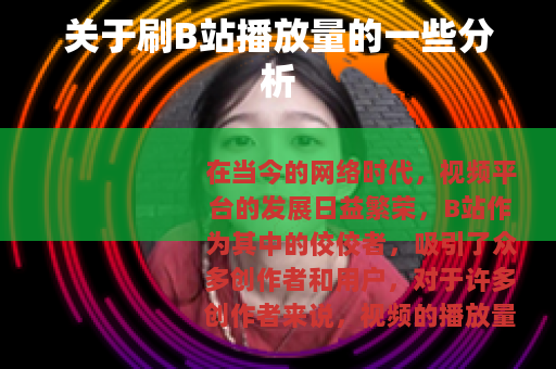 关于刷B站播放量的一些分析